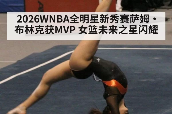 2026WNBA全明星新秀赛萨姆·布林克获MVP 女篮未来之星闪耀