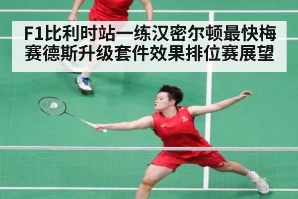 F1比利时站一练汉密尔顿最快梅赛德斯升级套件效果排位赛展望