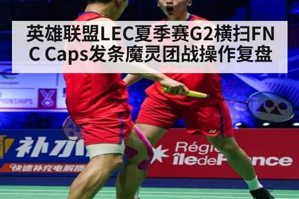 英雄联盟LEC夏季赛G2横扫FNC Caps发条魔灵团战操作复盘