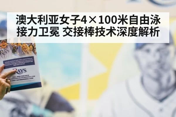 澳大利亚女子4×100米自由泳接力卫冕 交接棒技术深度解析