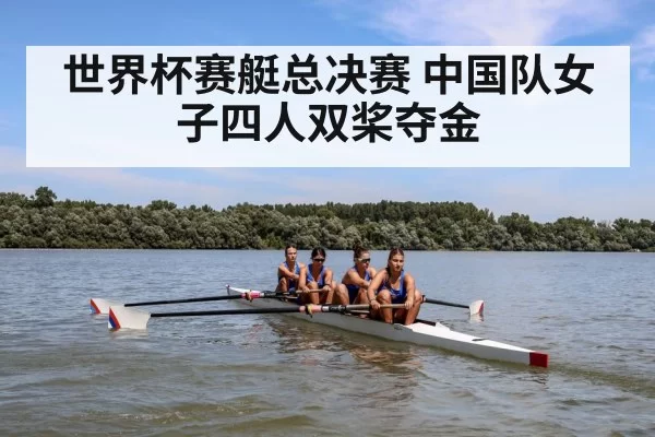 世界杯赛艇总决赛 中国队女子四人双桨夺金