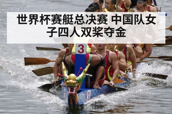 Chinese rowing team gold medal