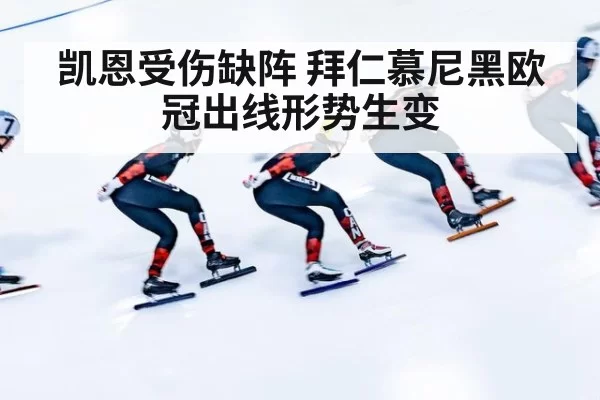 凯恩受伤缺阵 拜仁慕尼黑欧冠出线形势生变
